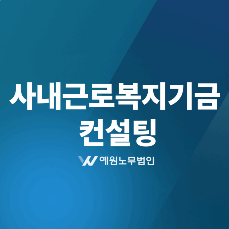 사내근로복지기금 컨설팅