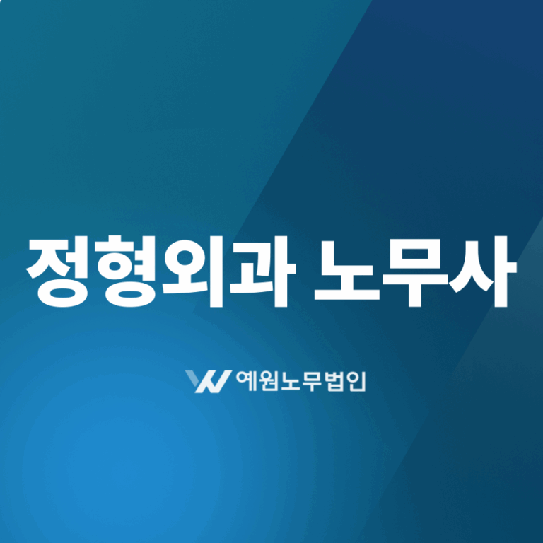 정형외과 노무사