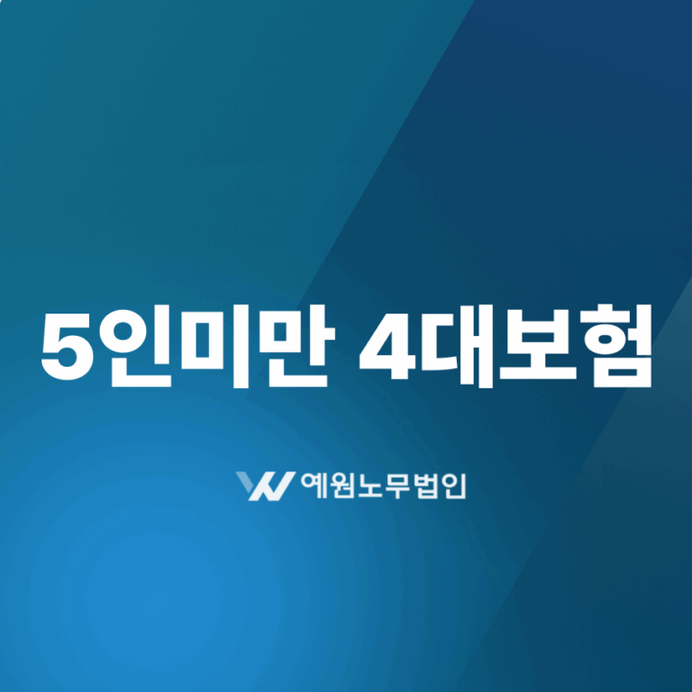 5인미만 4대보험