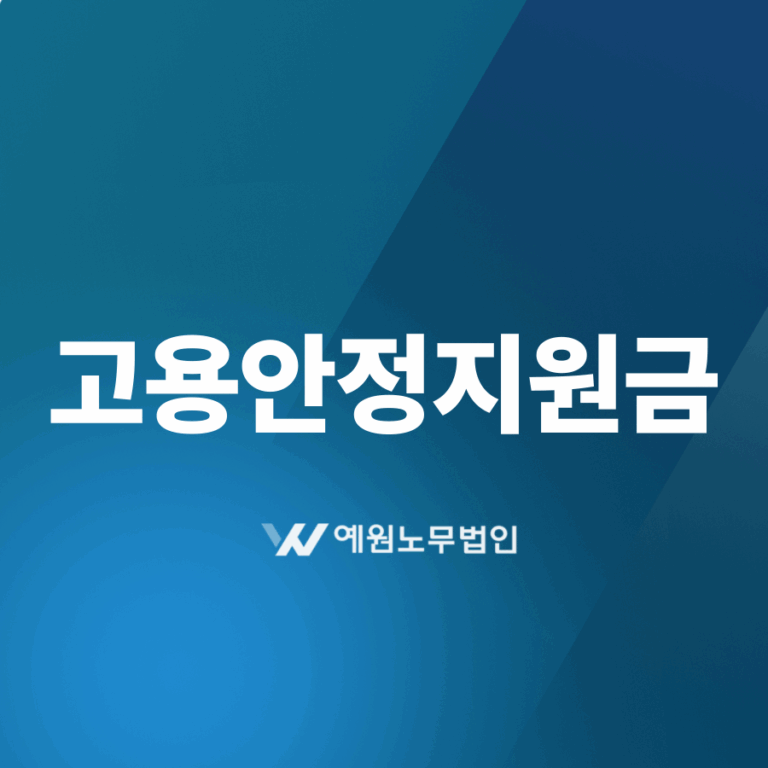 고용안정지원금