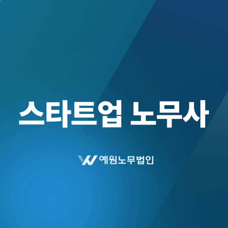스타트업 노무사