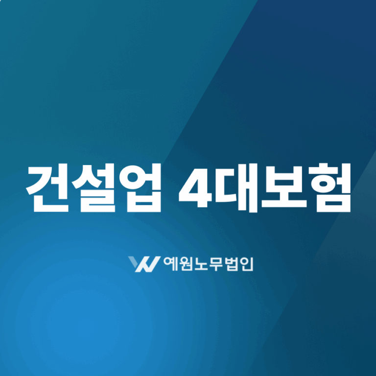 건설업 4대보험