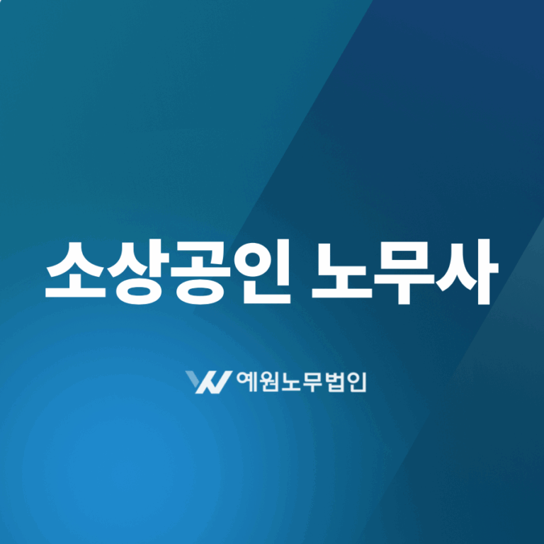 소상공인 노무사