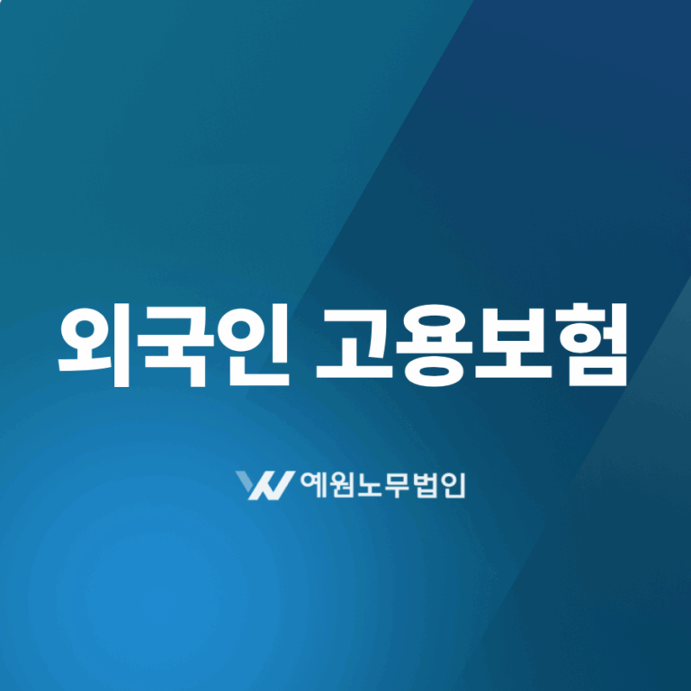 외국인 고용보험