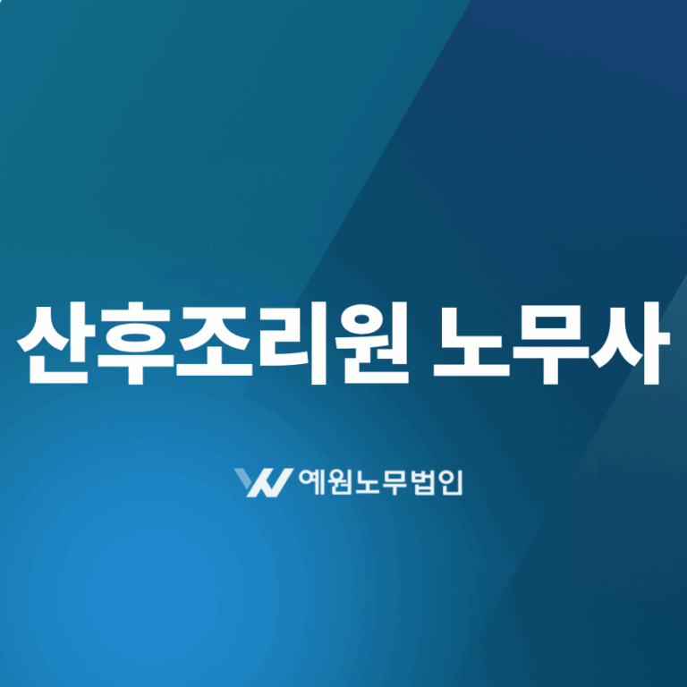 산후조리원 노무사