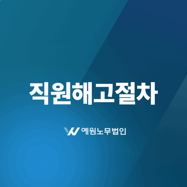직원해고절차