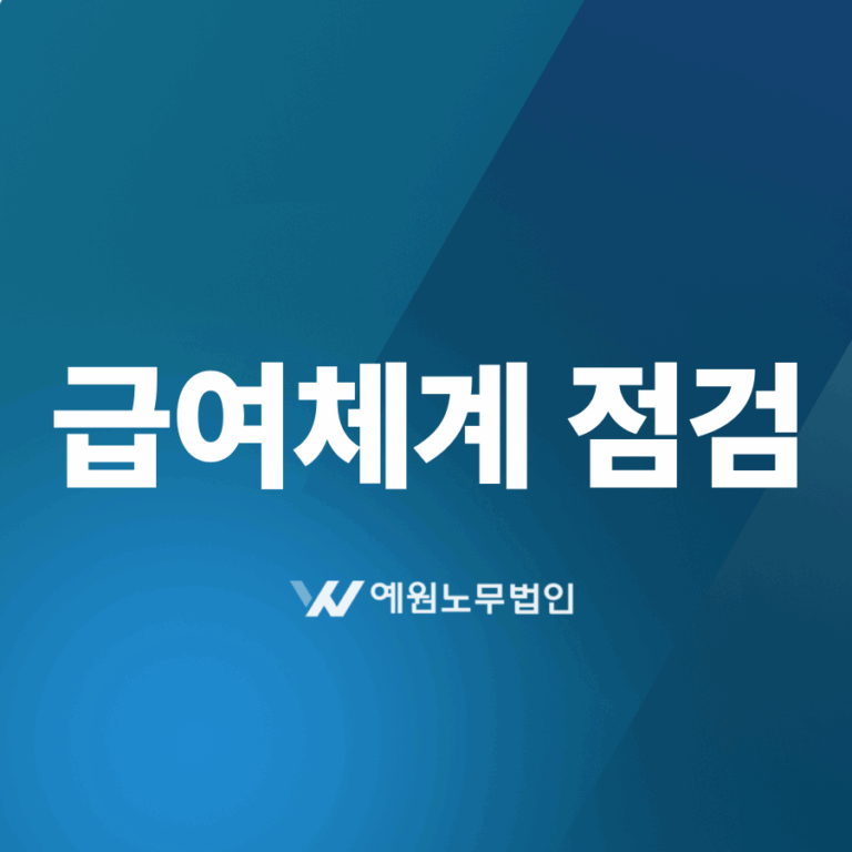급여체계