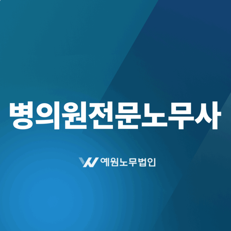 병의원전문노무사
