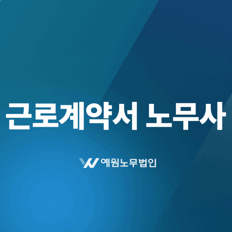 근로계약서 노무사