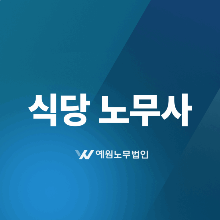 식당 노무사