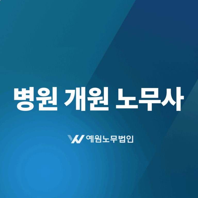병원 개원 노무사