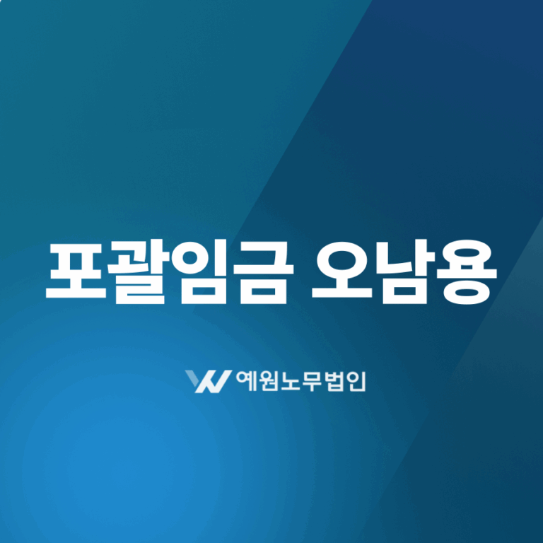 포괄임금 오남용