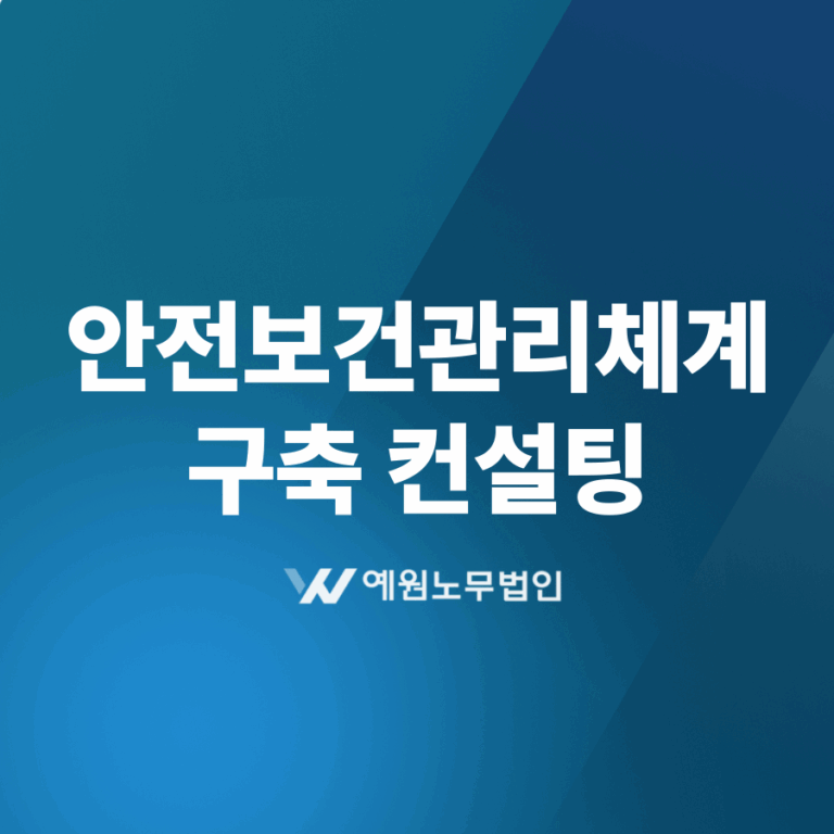 안전보건관리체계 구축 컨설팅