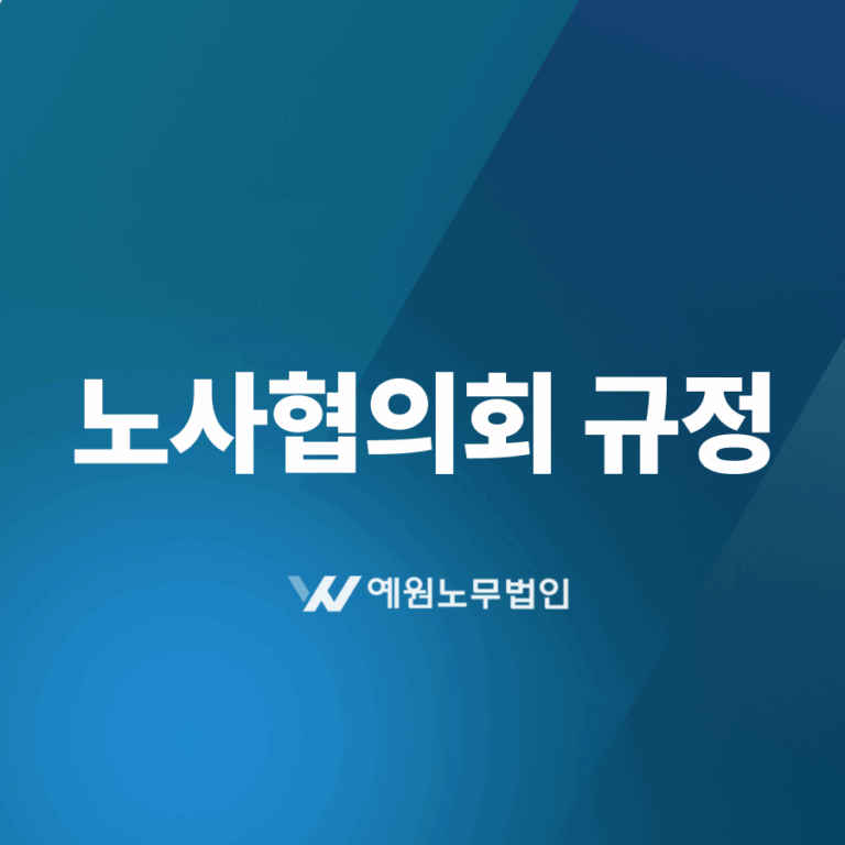 노사협의회 규정