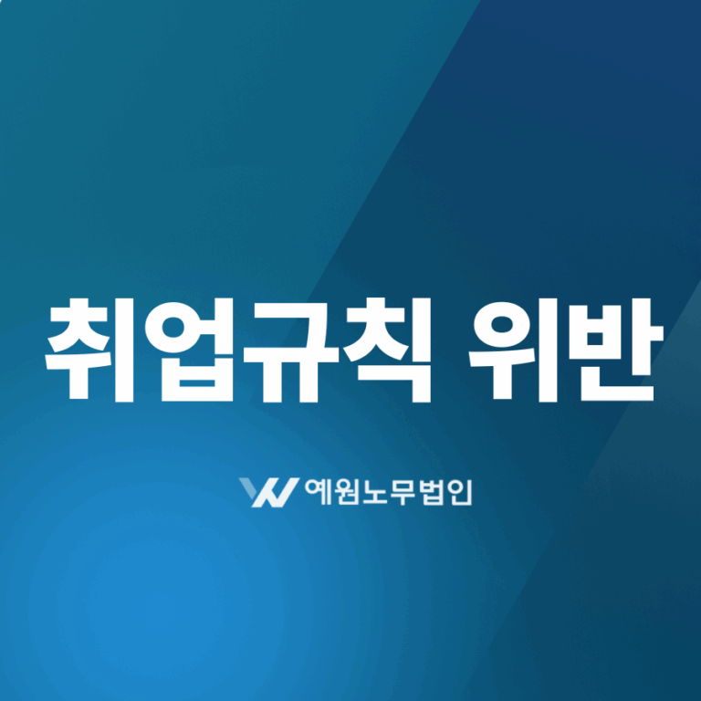 취업규칙 위반