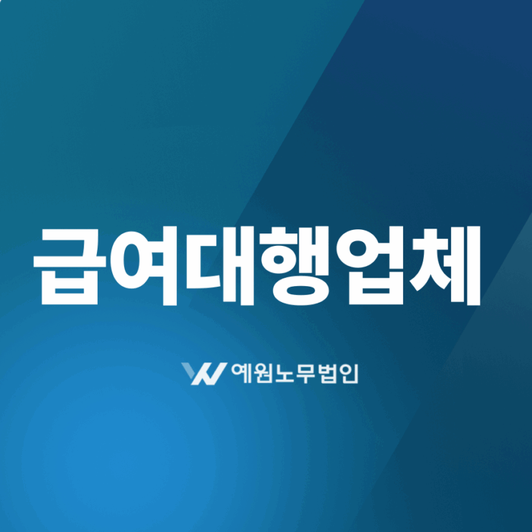 급여대행업체