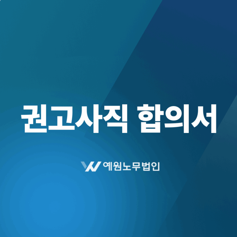 권고사직 합의서