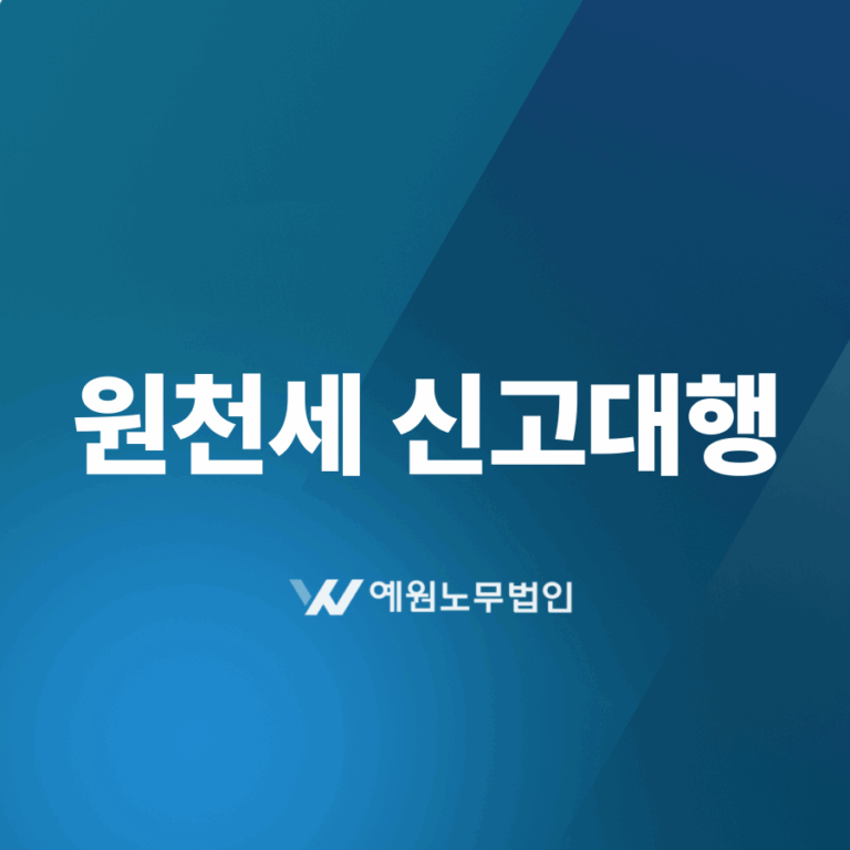 원천세 신고대행