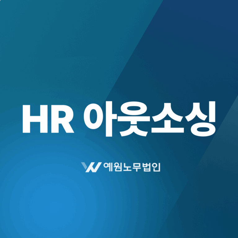 hr 아웃소싱