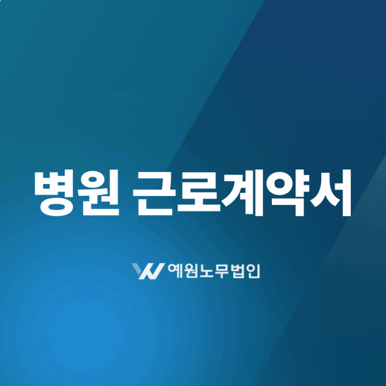 병원 근로계약서