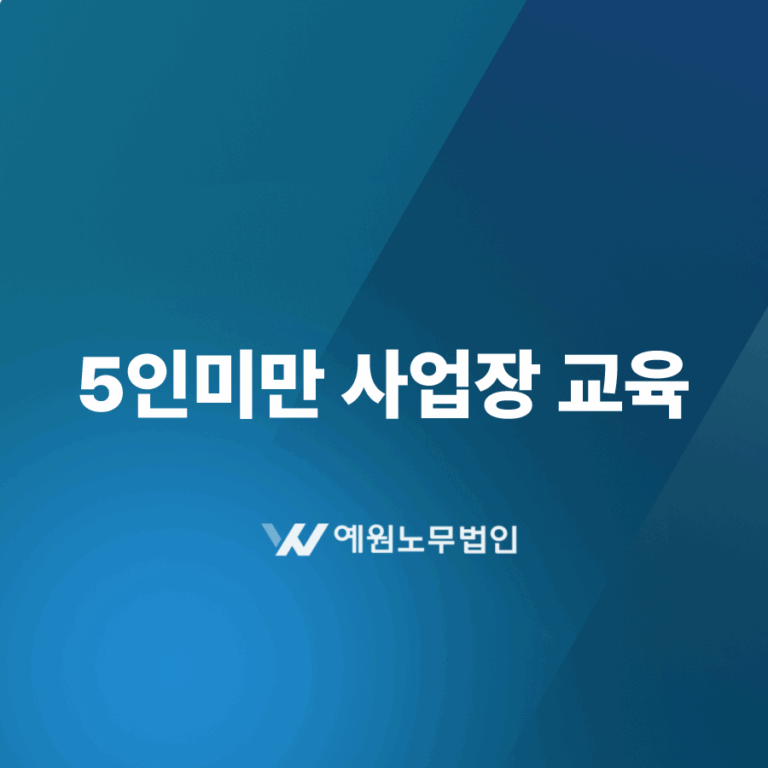 5인미만 사업장 교육