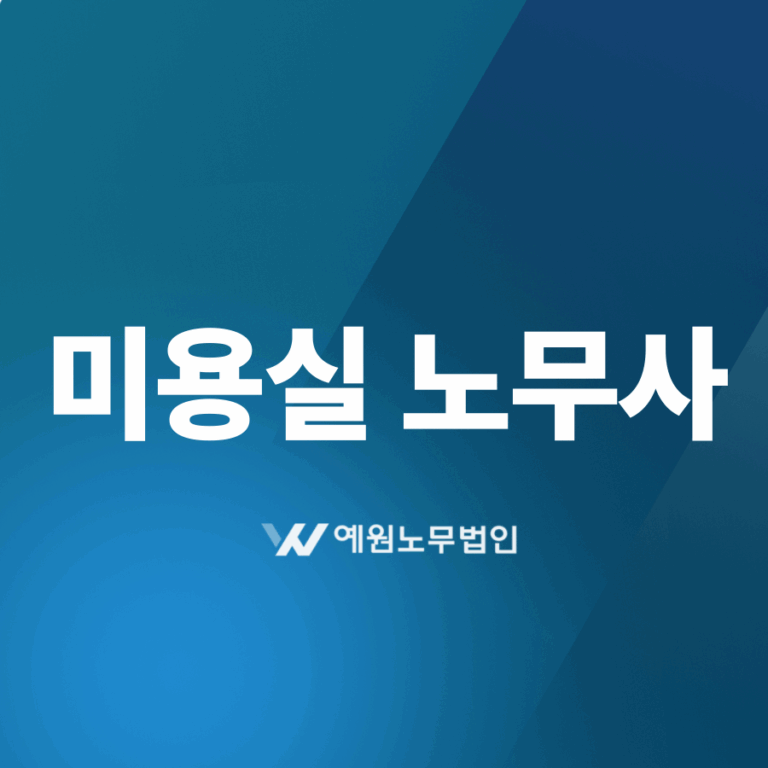 미용실 노무사