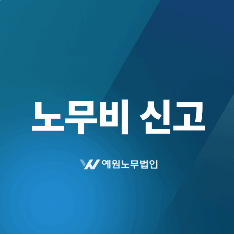 노무비신고