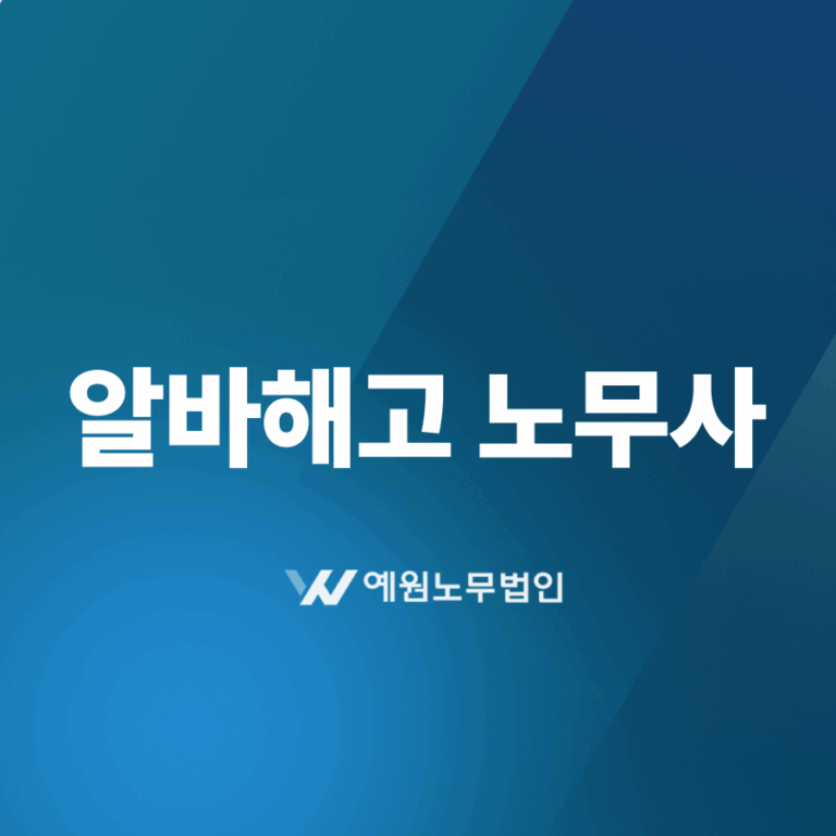 알바해고 노무사