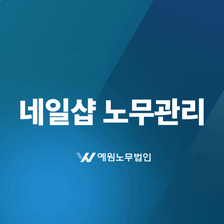네일샵 노무사