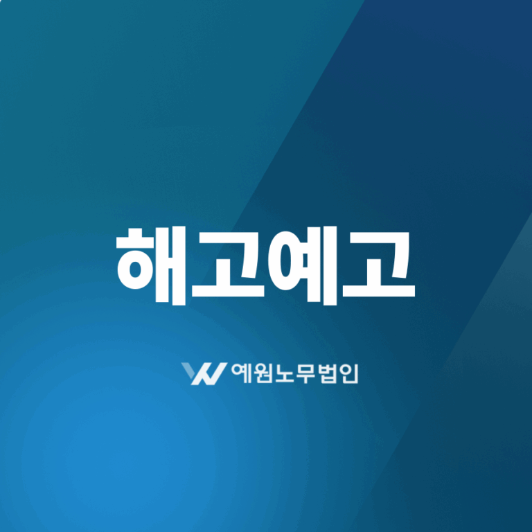 해고예고