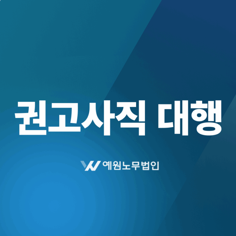 권고사직 대행