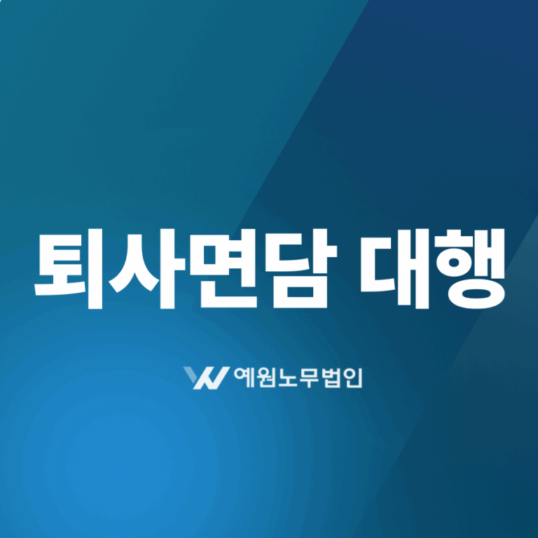 퇴사면담 대행
