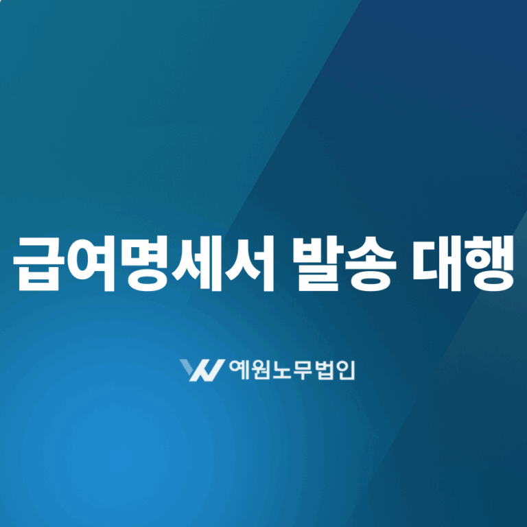 급여명세서 발송 대행