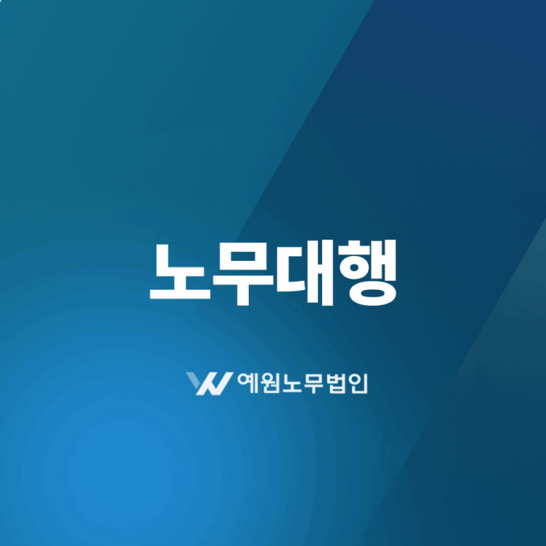 노무대행