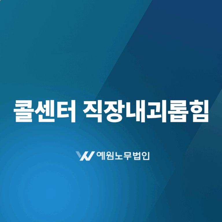 콜센터 직장내괴롭힘