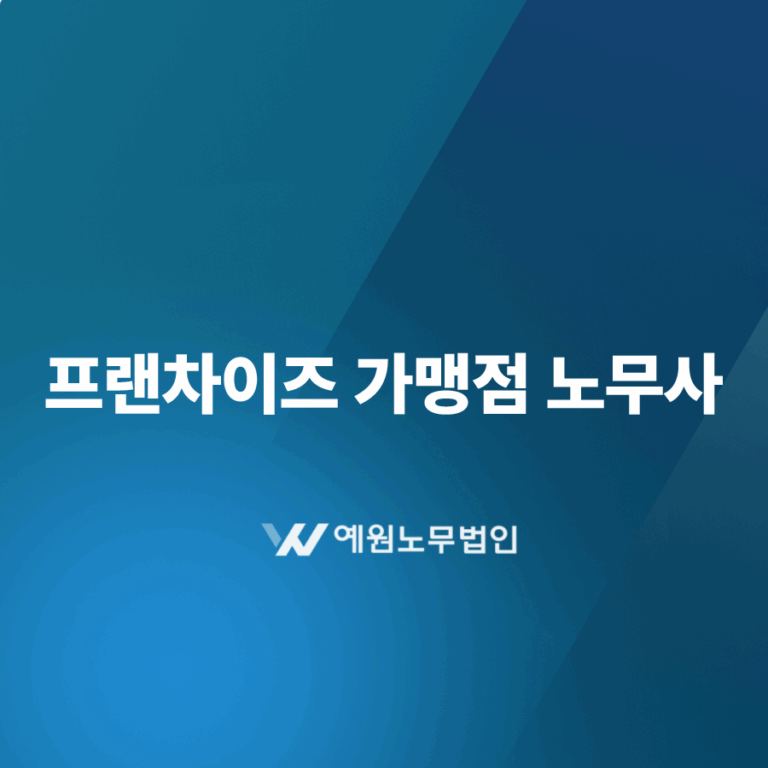 프랜차이즈 가맹점 노무사