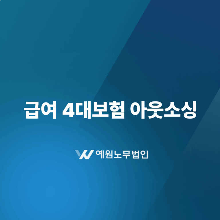 급여 4대보험 아웃소싱