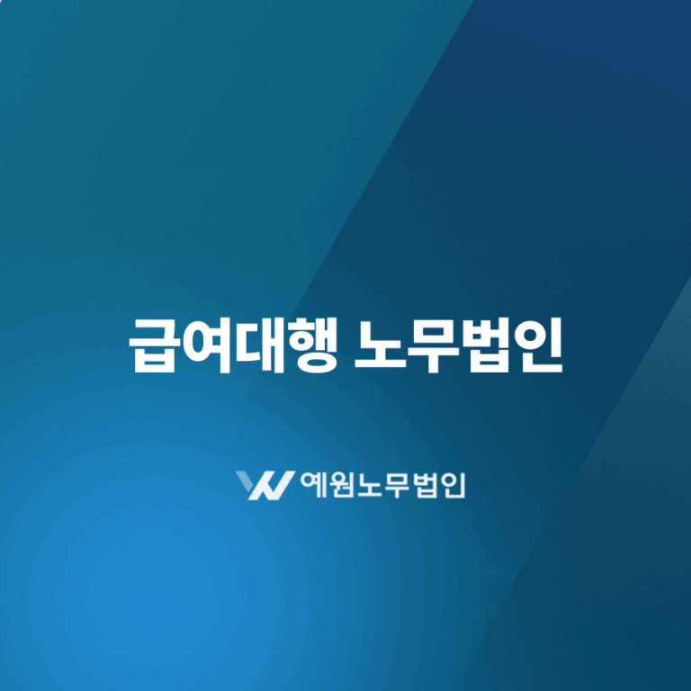 급여대행 노무법인