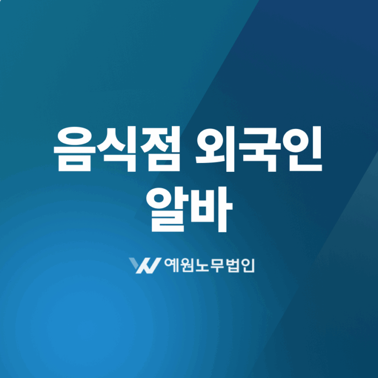 음식점 외국인 알바