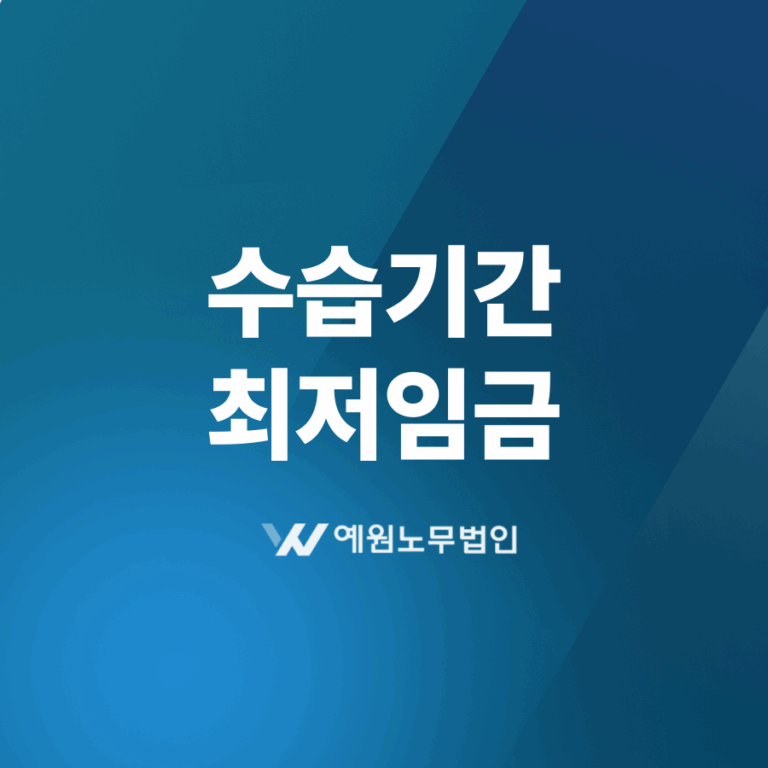 수습기간 최저임금