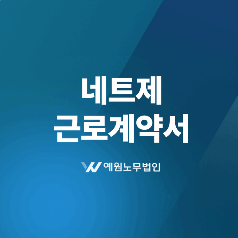 네트제 근로계약서