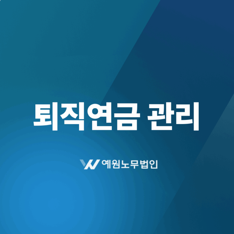 퇴직연금 관리
