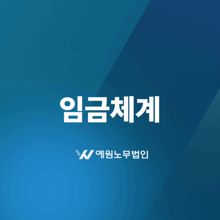 임금체계