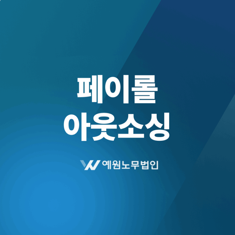 페이롤 아웃소싱