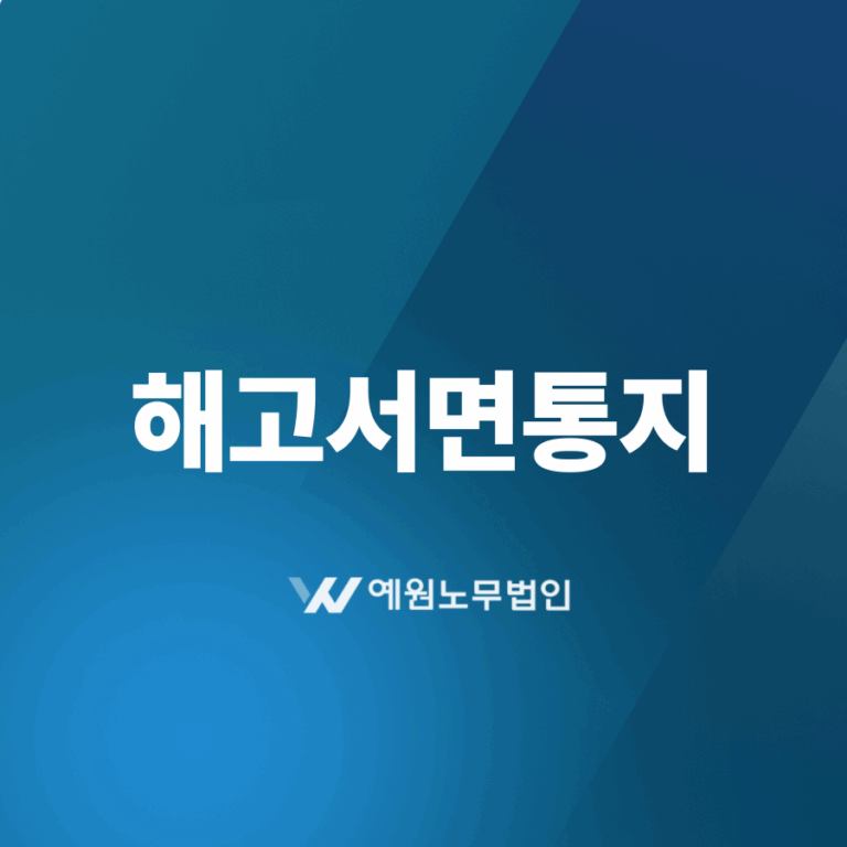 해고서면통지