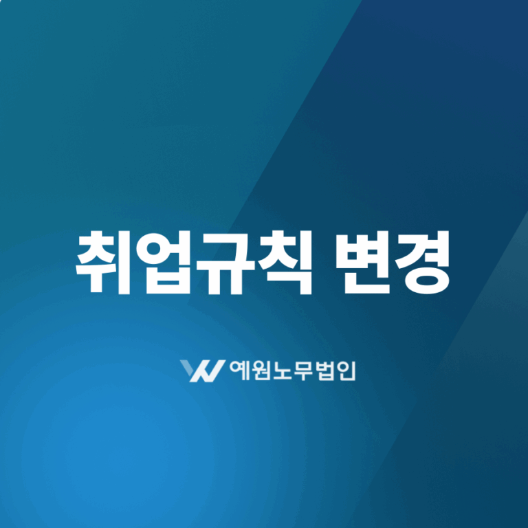 취업규칙 변경