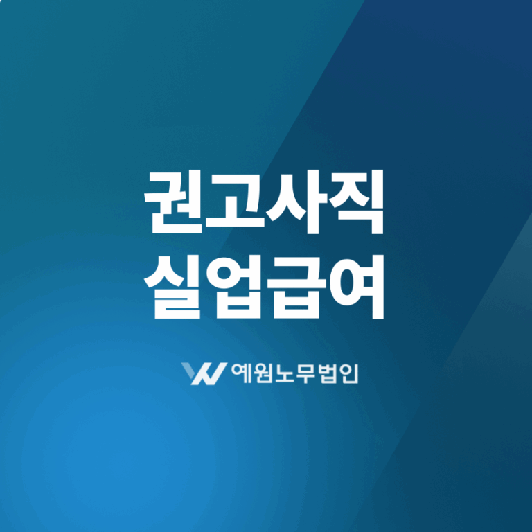 권고사직 실업급여