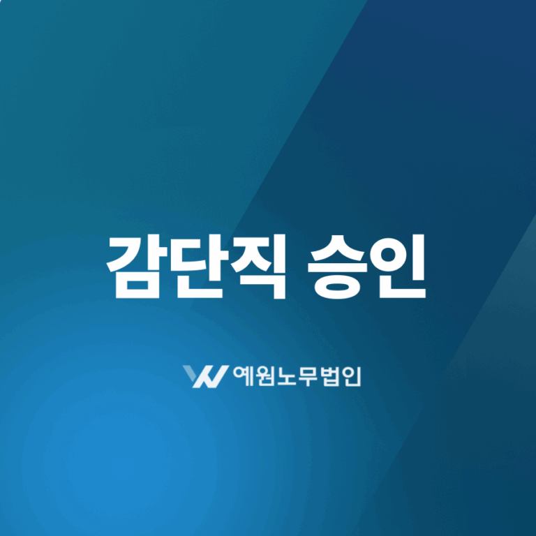 감단직 승인