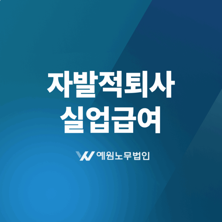 자발적퇴사 실업급여