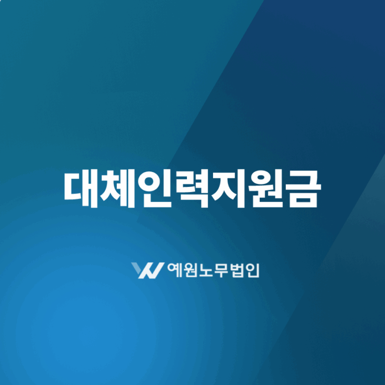 대체인력지원금